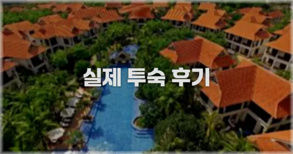 💬 실제 투숙 후기