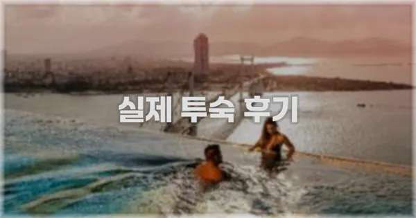 💬 실제 투숙 후기