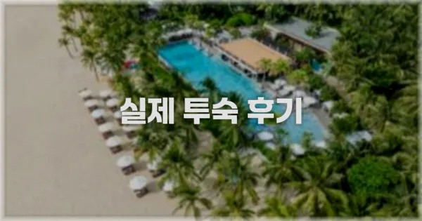 💬 실제 투숙 후기