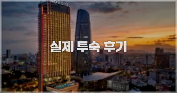 💬 실제 투숙 후기