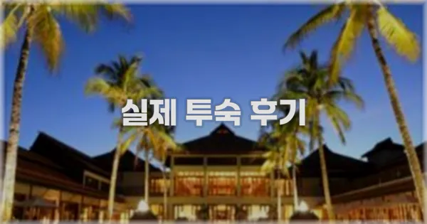 💬 실제 투숙 후기