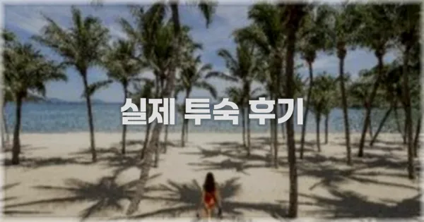 💬 실제 투숙 후기