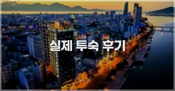 💬 실제 투숙 후기