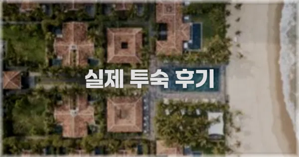 💬 실제 투숙 후기