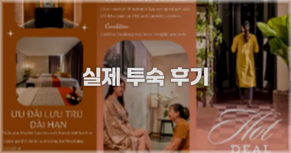 💬 실제 투숙 후기