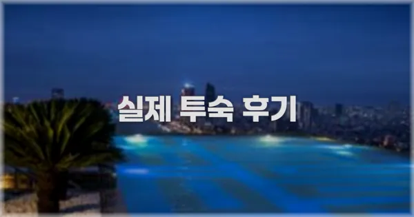 💬 실제 투숙 후기