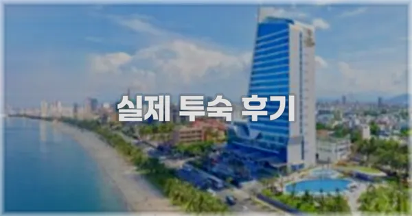 💬 실제 투숙 후기