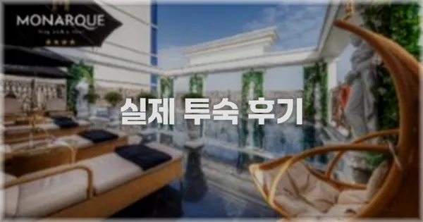 💬 실제 투숙 후기