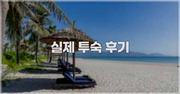 💬 실제 투숙 후기