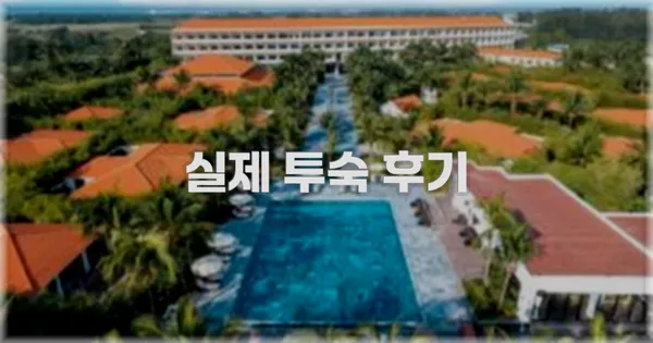 💬 실제 투숙 후기