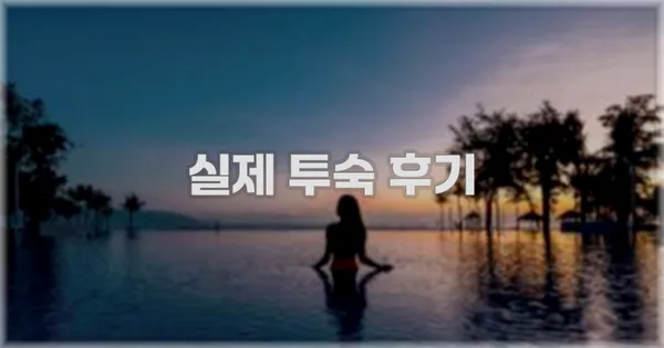 💬 실제 투숙 후기