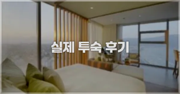 💬 실제 투숙 후기