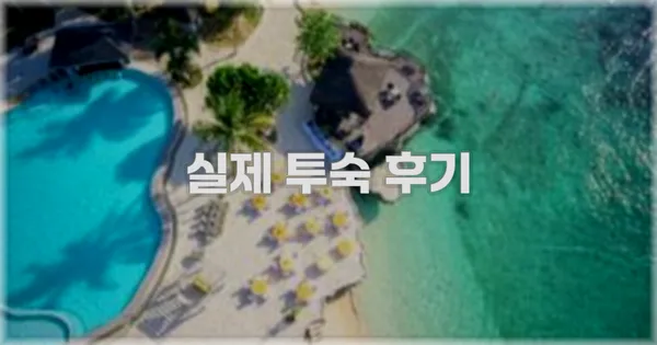 💬 실제 투숙 후기