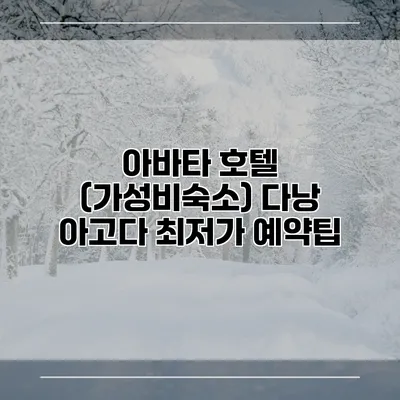 아바타 호텔 (가성비숙소) 다낭 아고다 최저가 예약팁