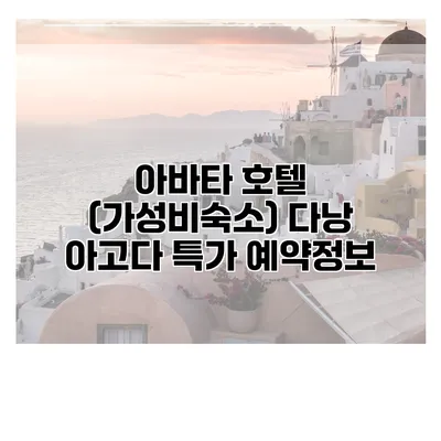 아바타 호텔 (가성비숙소) 다낭 아고다 특가 예약정보