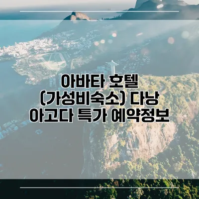 아바타 호텔 (가성비숙소) 다낭 아고다 특가 예약정보