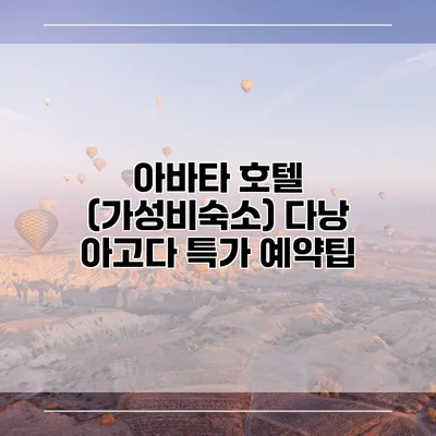 아바타 호텔 (가성비숙소) 다낭 아고다 특가 예약팁
