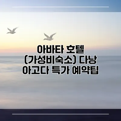 아바타 호텔 (가성비숙소) 다낭 아고다 특가 예약팁