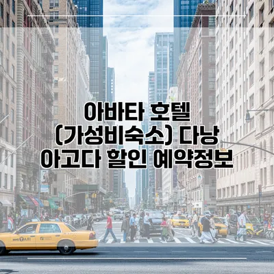 아바타 호텔 (가성비숙소) 다낭 아고다 할인 예약정보