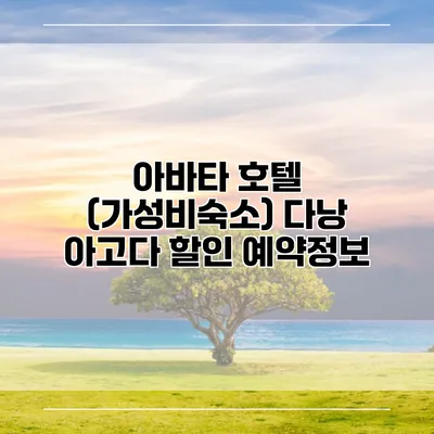 아바타 호텔 (가성비숙소) 다낭 아고다 할인 예약정보