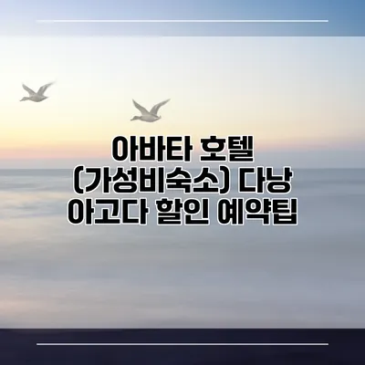 아바타 호텔 (가성비숙소) 다낭 아고다 할인 예약팁