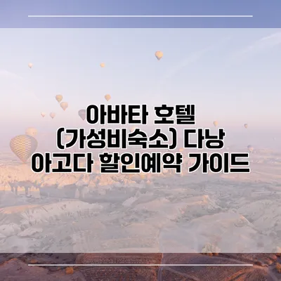 아바타 호텔 (가성비숙소) 다낭 아고다 할인예약 가이드