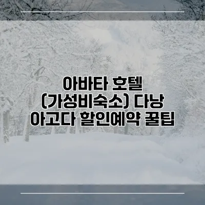 아바타 호텔 (가성비숙소) 다낭 아고다 할인예약 꿀팁