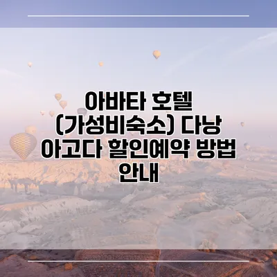 아바타 호텔 (가성비숙소) 다낭 아고다 할인예약 방법 안내