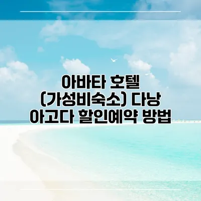 아바타 호텔 (가성비숙소) 다낭 아고다 할인예약 방법