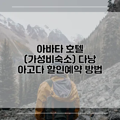 아바타 호텔 (가성비숙소) 다낭 아고다 할인예약 방법