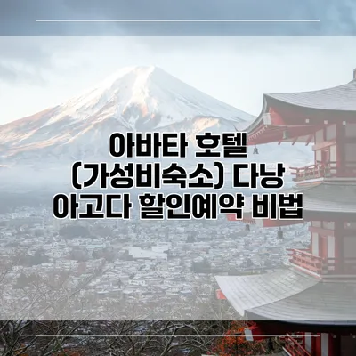 아바타 호텔 (가성비숙소) 다낭 아고다 할인예약 비법