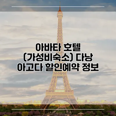 아바타 호텔 (가성비숙소) 다낭 아고다 할인예약 정보