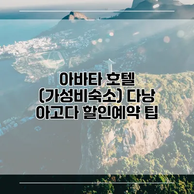 아바타 호텔 (가성비숙소) 다낭 아고다 할인예약 팁