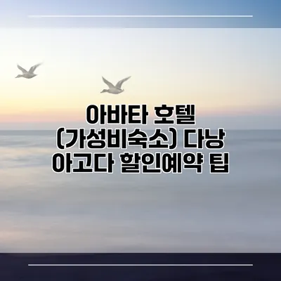 아바타 호텔 (가성비숙소) 다낭 아고다 할인예약 팁