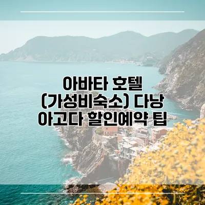 아바타 호텔 (가성비숙소) 다낭 아고다 할인예약 팁