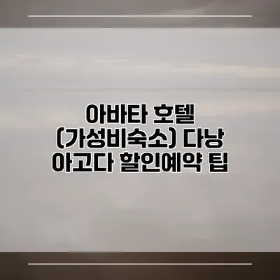 아바타 호텔 (가성비숙소) 다낭 아고다 할인예약 팁