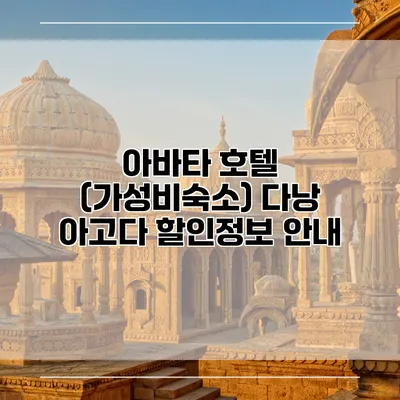 아바타 호텔 (가성비숙소) 다낭 아고다 할인정보 안내