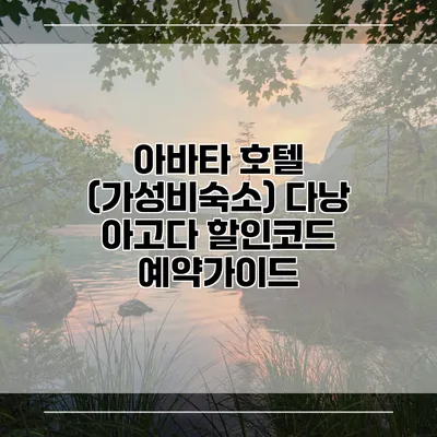 아바타 호텔 (가성비숙소) 다낭 아고다 할인코드 예약가이드