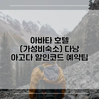 아바타 호텔 (가성비숙소) 다낭 아고다 할인코드 예약팁