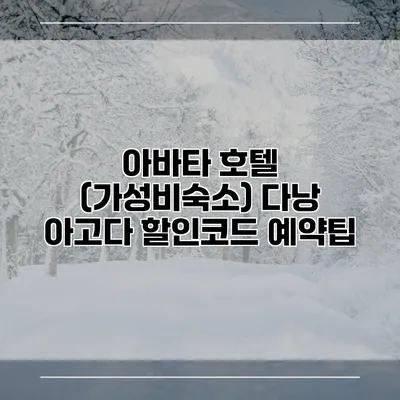 아바타 호텔 (가성비숙소) 다낭 아고다 할인코드 예약팁