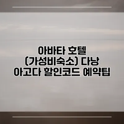 아바타 호텔 (가성비숙소) 다낭 아고다 할인코드 예약팁