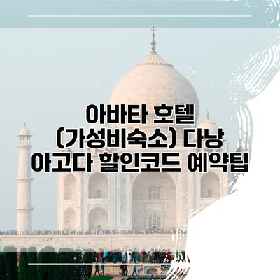 아바타 호텔 (가성비숙소) 다낭 아고다 할인코드 예약팁