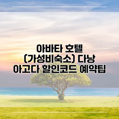 아바타 호텔 (가성비숙소) 다낭 아고다 할인코드 예약팁