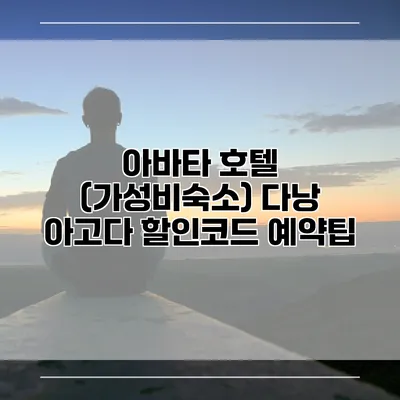 아바타 호텔 (가성비숙소) 다낭 아고다 할인코드 예약팁