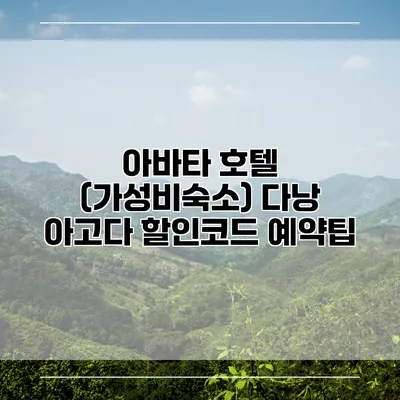 아바타 호텔 (가성비숙소) 다낭 아고다 할인코드 예약팁