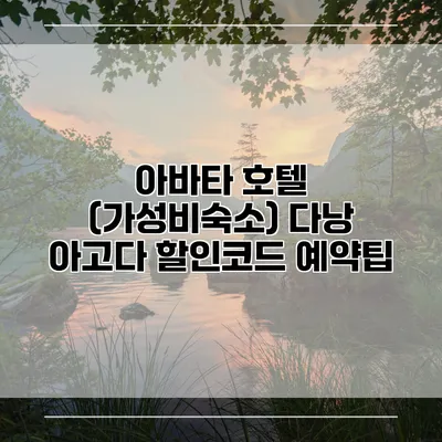 아바타 호텔 (가성비숙소) 다낭 아고다 할인코드 예약팁