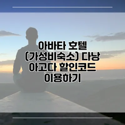 아바타 호텔 (가성비숙소) 다낭 아고다 할인코드 이용하기