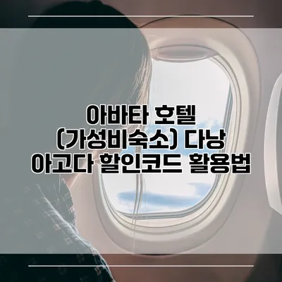 아바타 호텔 (가성비숙소) 다낭 아고다 할인코드 활용법