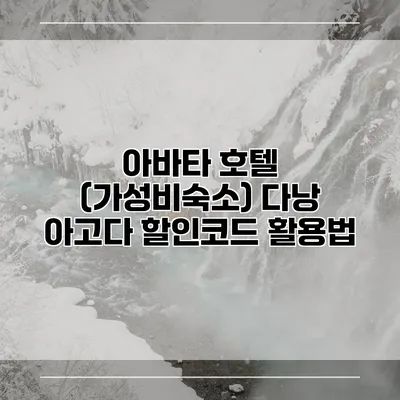 아바타 호텔 (가성비숙소) 다낭 아고다 할인코드 활용법