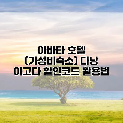 아바타 호텔 (가성비숙소) 다낭 아고다 할인코드 활용법